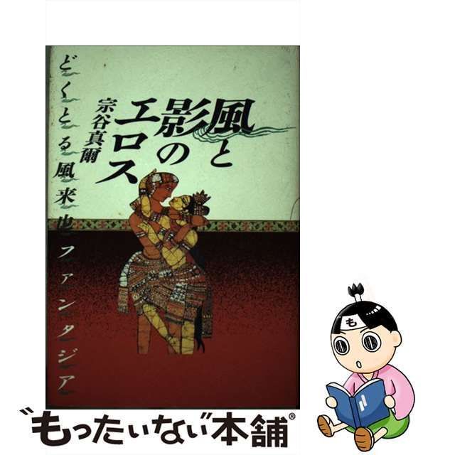 【中古】 風と影のエロス どくとる風来也ファンタジア / 宗谷 真爾 / 大和書房