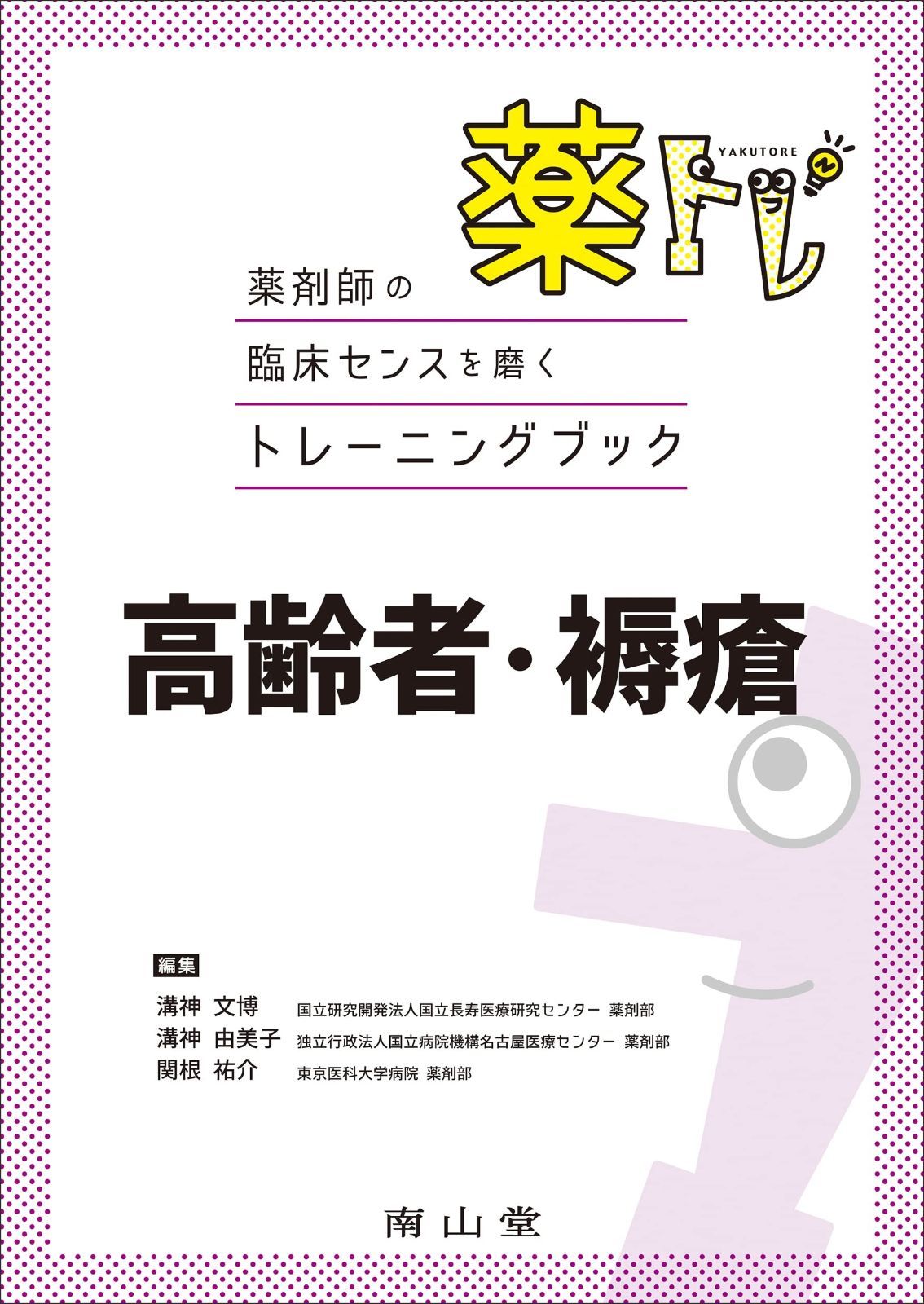 薬剤師の臨床センスを磨くトレーニングブック 薬トレ 高齢者 褥瘡