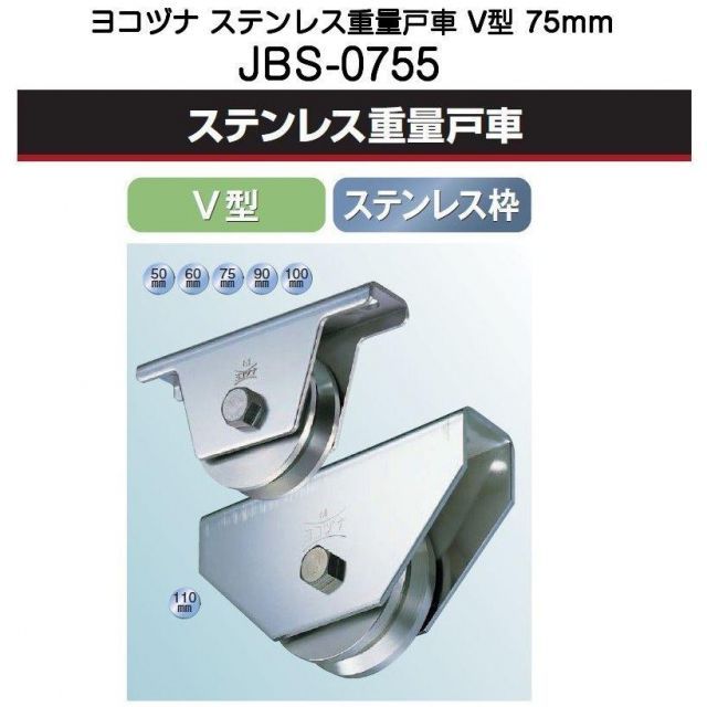 ヨコヅナ JBS-0755 ステンレス重量戸車 V型 75mm