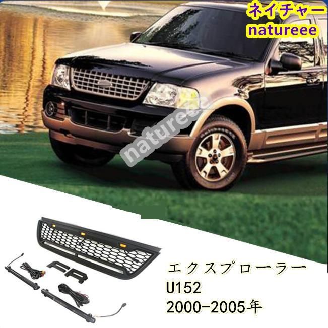 フォード エクスプローラー U152 2000-2005年 LED付き フロントグリル グリル FORDロゴ付き フロントアクセサリー 外装パーツ