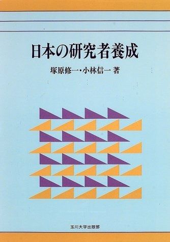 新作入荷，大人気 日本の研究者養成 その他