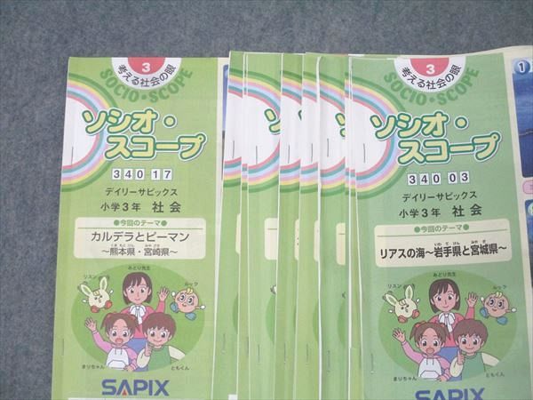 サピックス　３年　社会　ソシオ·スコープ SAPIX 小学3年 ソシオ・スコープ 社会 デイリーサピックス 340