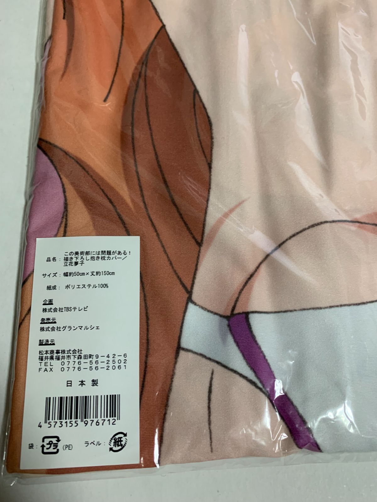 正規品 抱き枕カバー 立花夢子 この美術部には問題がある 正規品 抱き枕カバー 立花夢子 この美術部には問題がある