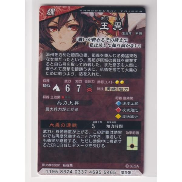 三国志大戦6 魏 5弾 SR 王異 大義の連戦 兵力上昇 コレクション