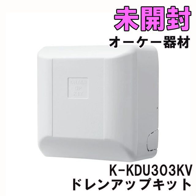 K-KDU303KV ドレンアップキット オーケー器材 未開封 K0056351