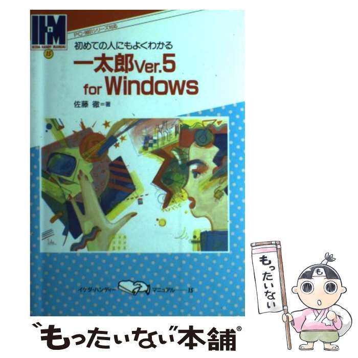 中古】 初めての人にもよくわかる一太郎ver.5 for Windows PC-9801 ...