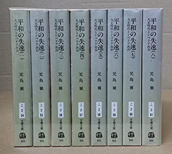 【中古】平和の失速 全8巻セット (大正時代とシベリア出兵)