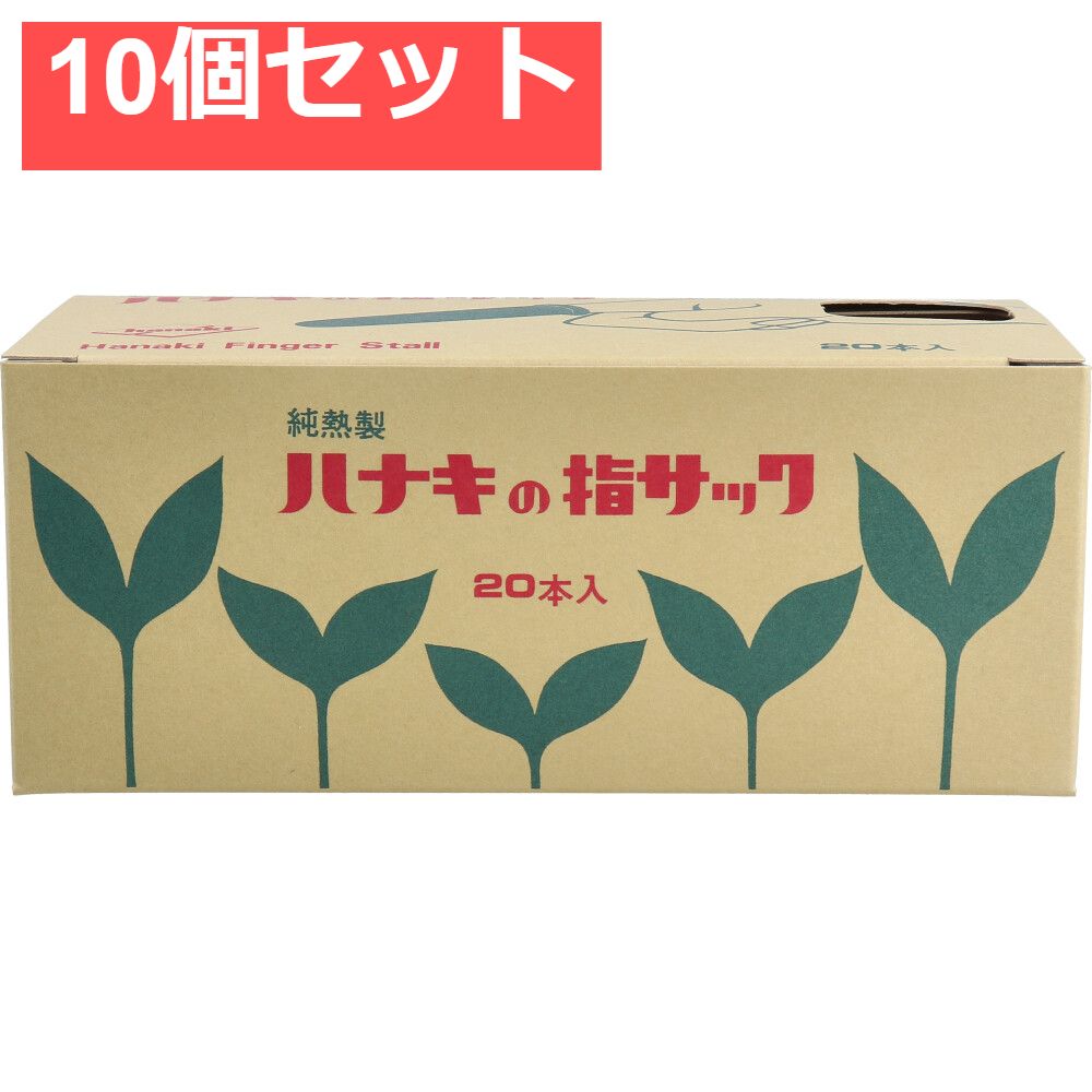 ハナキの指サック タフブラウン サイズ3 中長 20本入 10個セット
