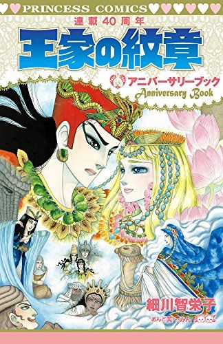 王家の紋章 連載40周年アニバーサリーブック(プリンセス