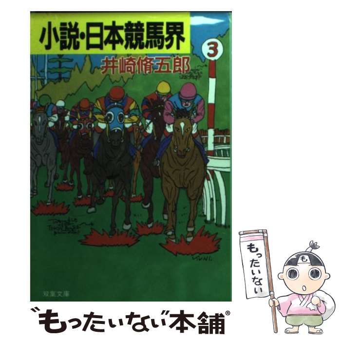 中古】 小説・日本競馬界 （双葉文庫） / 井崎 脩五郎 / 双葉社
