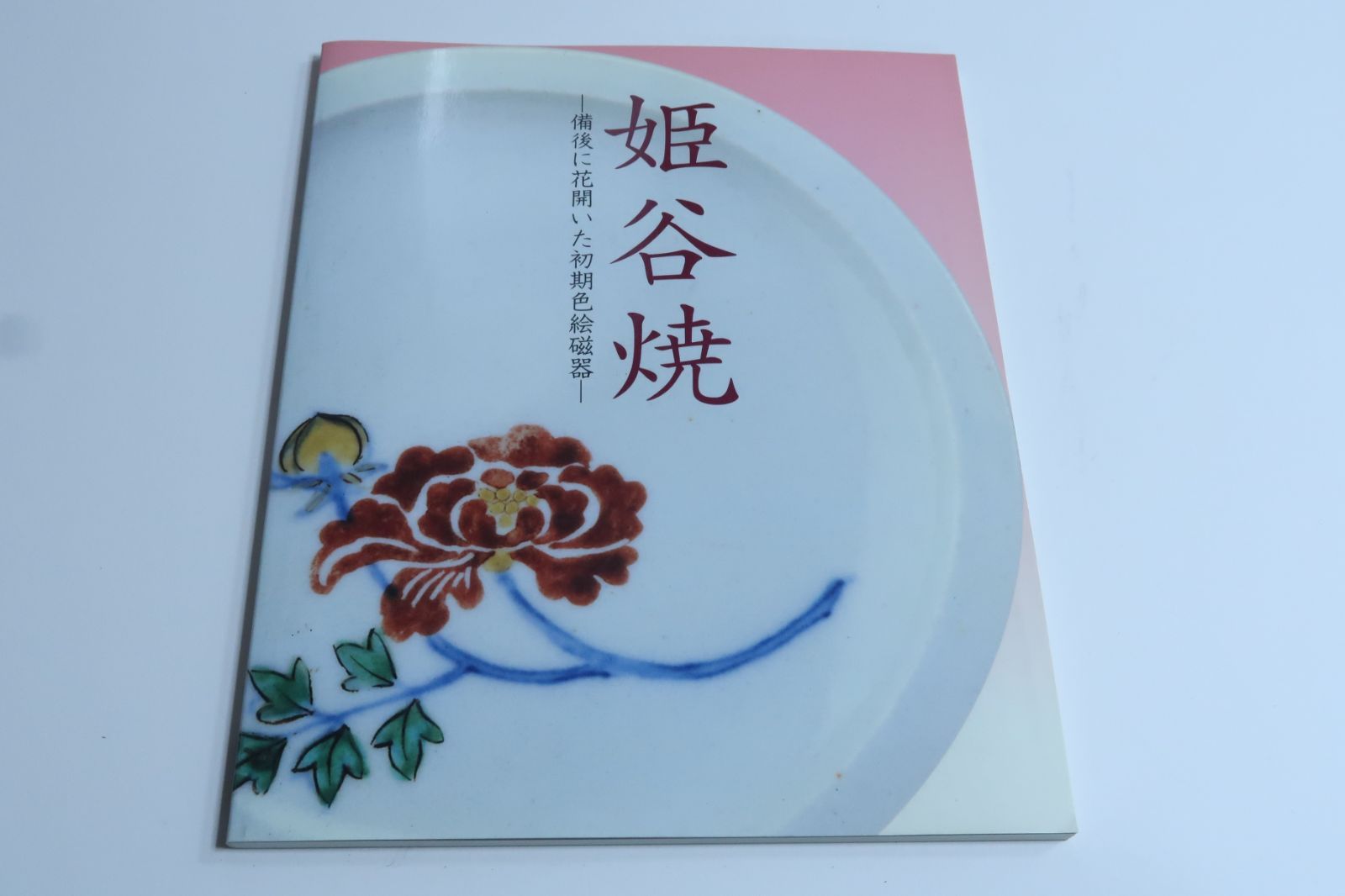 【江戸時代初期】姫谷焼　染付　広島県 江戸時代初期】姫谷焼 染付 広島県 江戸期に福山で制作「
