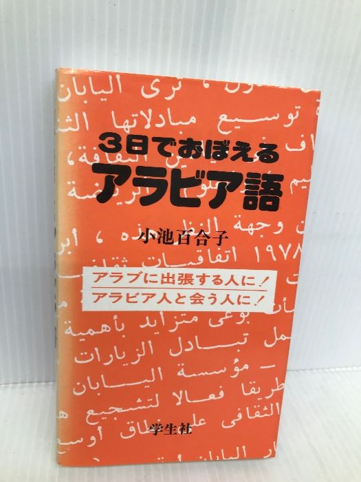 【値下げ】小池百合子 　3日でおぼえるアラビア語 　ほか　計2冊 値下げ】小池百合子 3日でおぼえるアラビア語 ほか 計2冊 - メルカリ