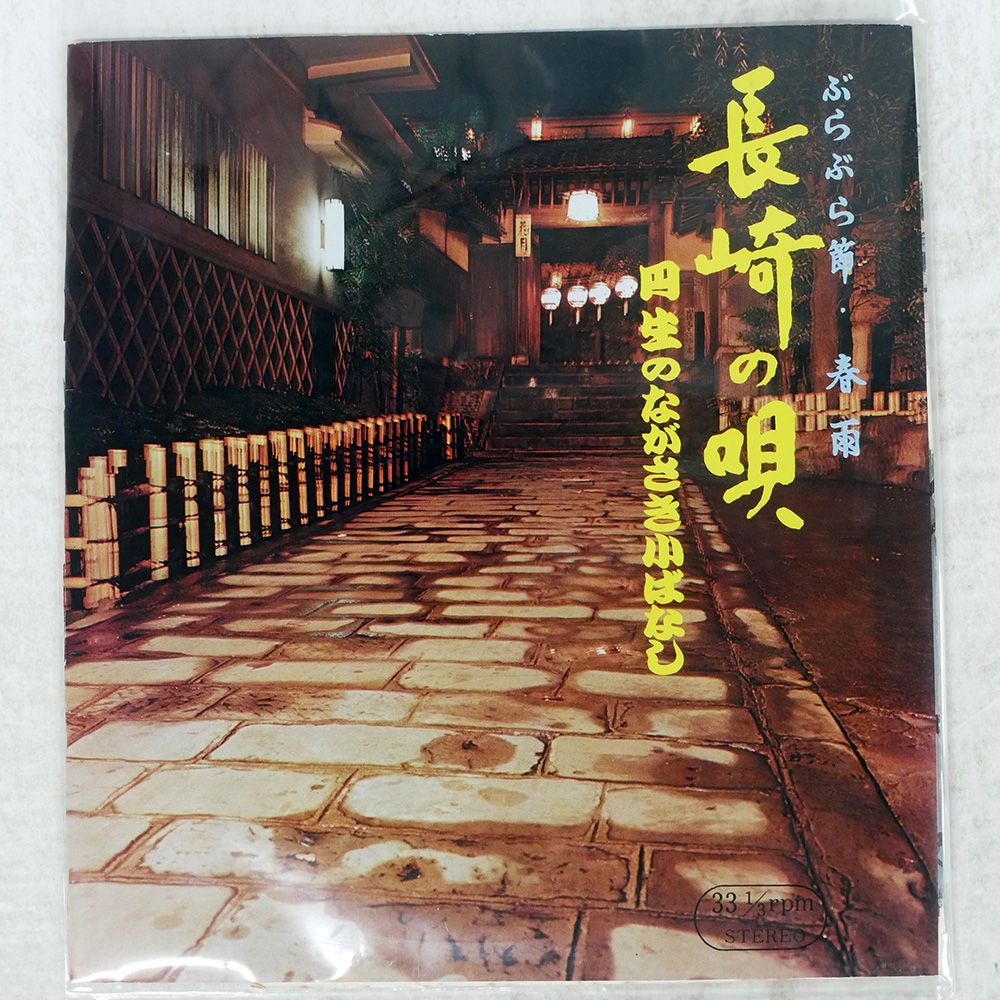 米 US盤 三遊亭円生/長崎の唄/ICHIYOSHA NSC1003 7 □ - メルカリ