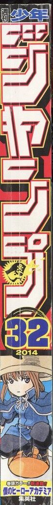 集英社 2014年 平成26年 の漫画雑誌 週刊少年ジャンプ 2014年 平成26年 32 1432