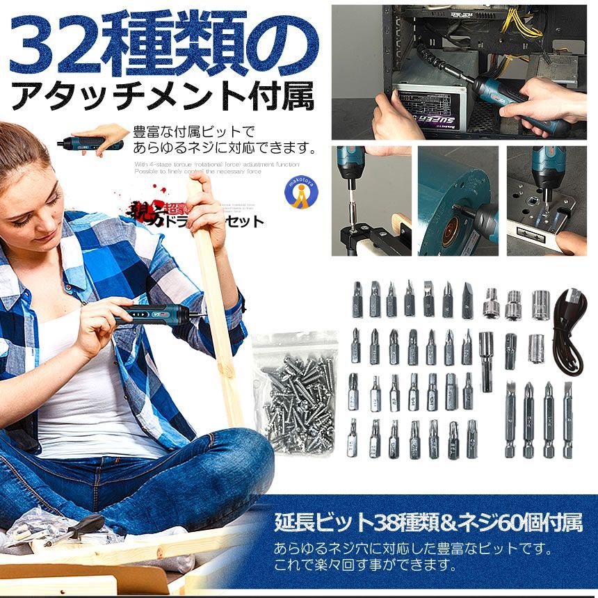  セット 正逆転切替 電動ドライバー 小型 電動ドリル ビット32種類 ネジ60点 LEDライト USB充電式 4段階トルク DIY ケース付属 宅配ヤ ドライバーセット ドライバー
