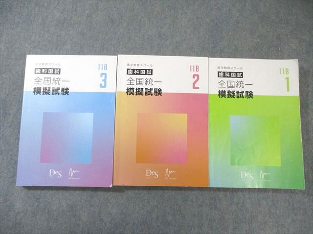 DES 第118回 歯科医師国家試験 プレ模試・全国統一模擬試験第1~3回 51jr5hFrcWL.jpg