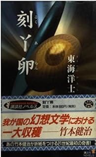 【中古】 刻あ卵 刻あ卵 (講談社ノベルス トG- 1) - メルカリ