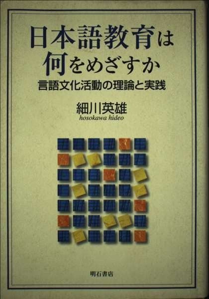 日本語教育は何をめざすか 言語文化活動の理論と実践