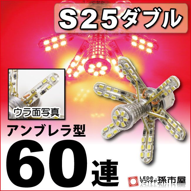 S25ダブル 開閉式アンブレラLEDバルブ 高輝度SMD60連 赤 レッド 【S25 ウェッジ球】 テールランプ【孫市屋】(LE60-R)