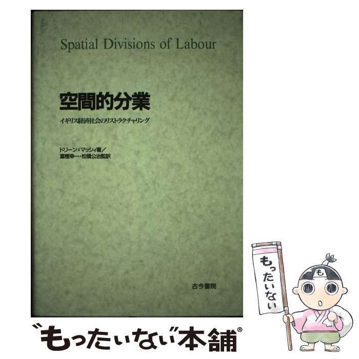 空間的分業 イギリス経済社会のリストラクチャリング(古今書院) 空間的分業 イギリス経済社会のリストラクチャリング / ドリーン