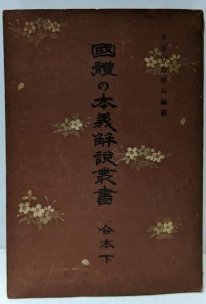 【中古】國體の本義解説叢書 合本下／文部省教學局 編