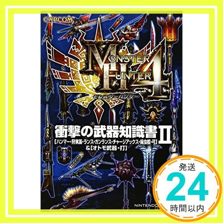 モンスターハンター4衝撃の武器知識書 2 ハンマー 狩猟笛 ランス ガンランス チャージアックス 操虫棍 弓-オトモ武器 Dec 01 2013 _03