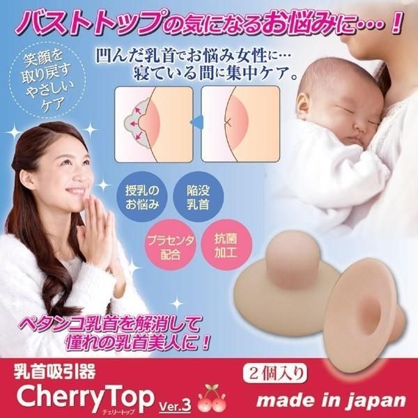 乳首吸引器 チェリートップ3 【2個入り】厚み2mm（プラセンタ配合・抗菌加工）バストトップの気になるお悩みに。乳頭吸引器 - メルカリ