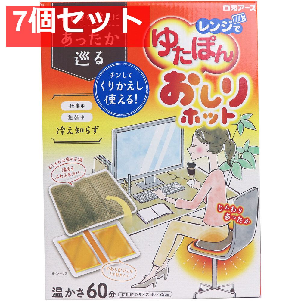 レンジでゆたぽん おしりホット 温かさ60分 7個セット まとめ売り