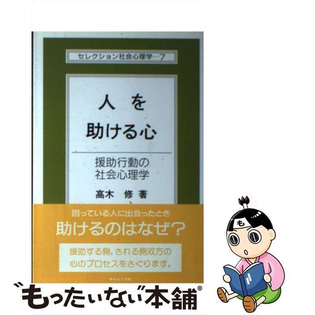 中古】 人を助ける心 援助行動の社会心理学 （セレクション社会心理学