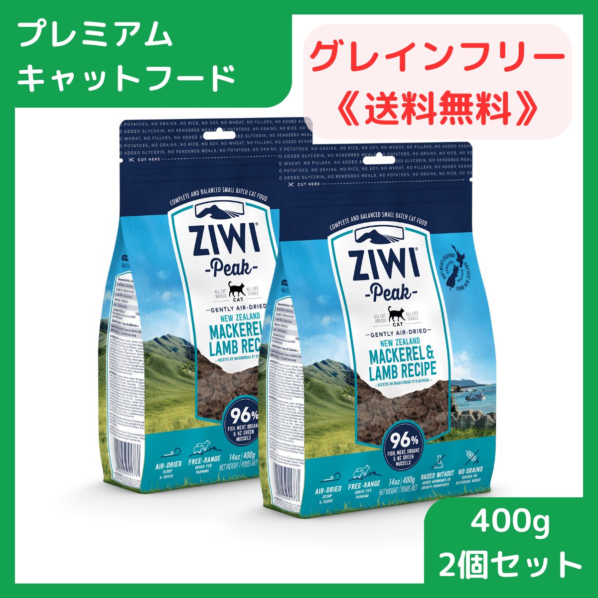 【プレミアムキャットフード】 キャットフード ドライ 総合栄養食 ジウィピーク ZiwiPeak エアドライ・キャットフード マッカロー＆ラム 400g 2個セット 賞味期限2024.11