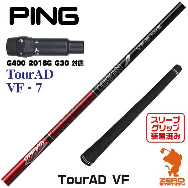 【新品】ピンG400用互換 スリーブ付きシャフト グラファイトデザイン TOUR AD ツアーAD VF-7 [45.25インチ]