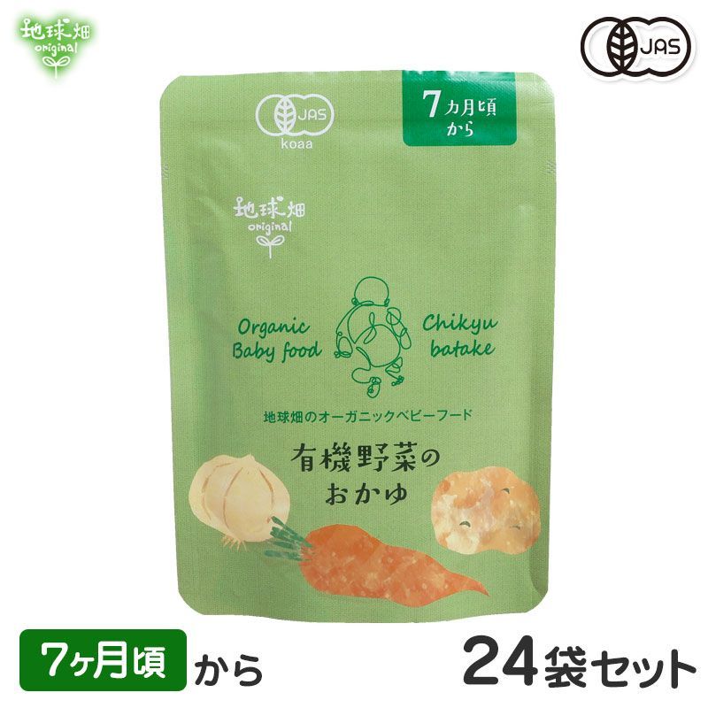 オーガニックベビーフード 有機野菜のおかゆ 7ヶ月頃 24袋セット 有機JAS 離乳食 有機栽培 非常食 レトルト パウチ