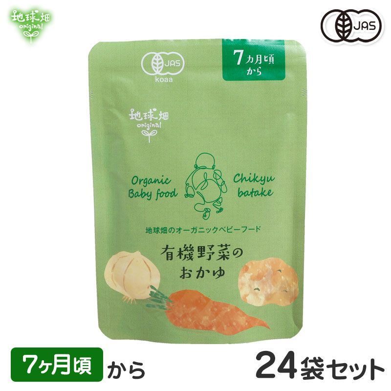 オーガニックベビーフード 有機野菜のおかゆ 7ヶ月頃 24袋セット 有機JAS 離乳食