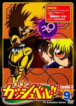 【中古】 アニメ レンタルアップDVD 3)金色のガッシュベル!! 金色のガッシュベル!! Level 3 9【アニメ 中古 DVD】レンタル