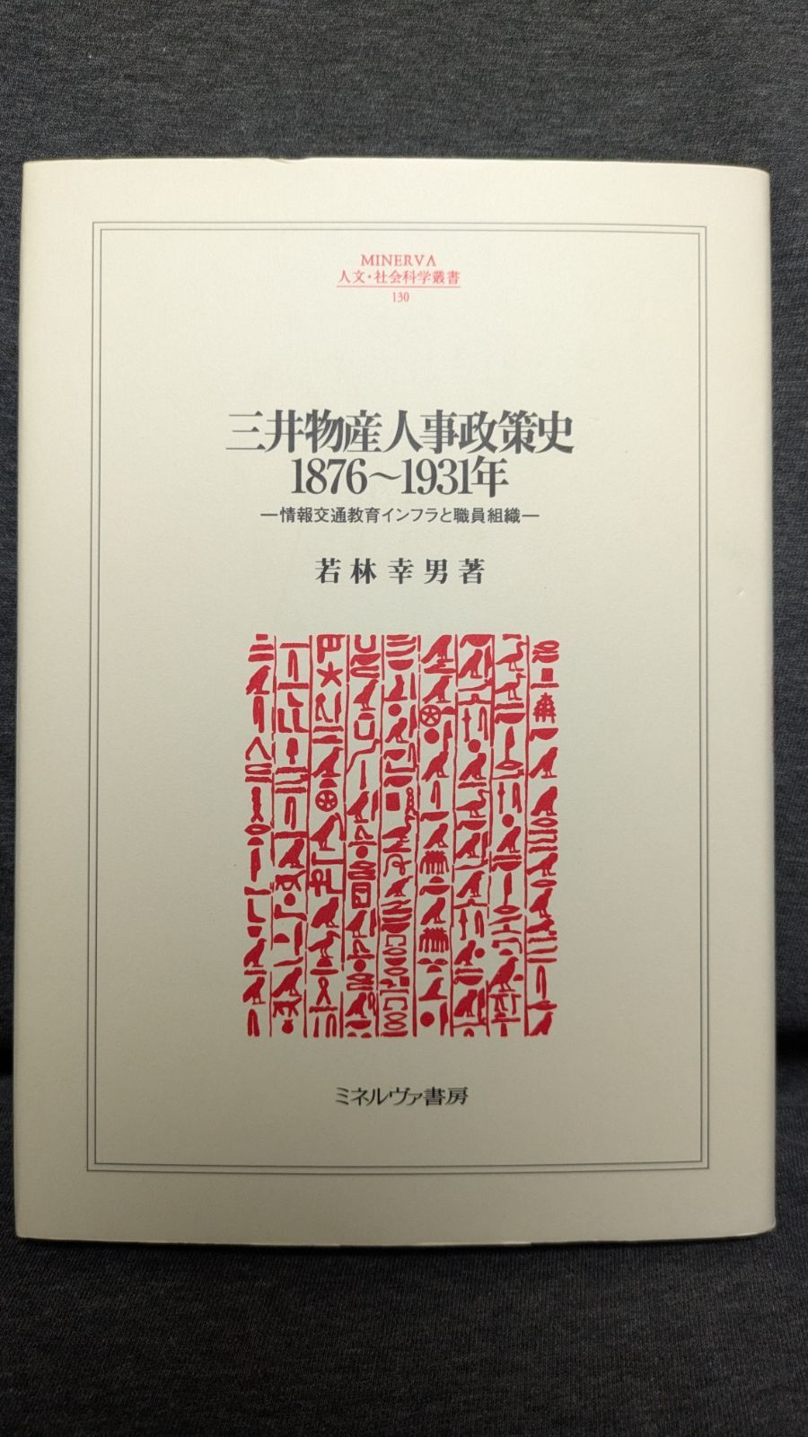 三井物産人事政策史1876-1931年: 情報交通教育インフラと職員組織　(若林幸男/ミネルヴァ書房)