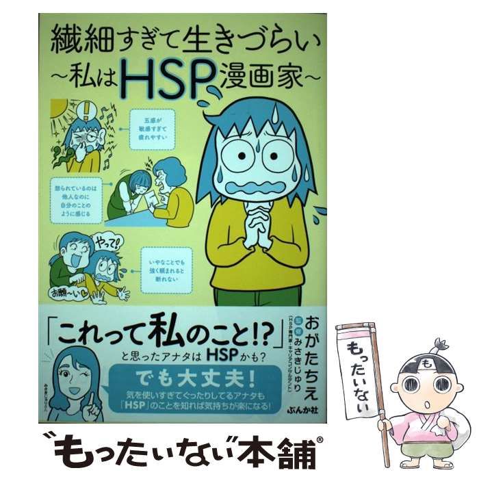 中古】 繊細すぎて生きづらい 私はHSP漫画家 / おがたちえ、みさき