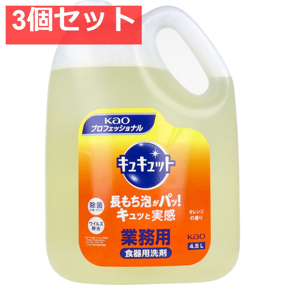 花王業務用 キュキュット オレンジの香り 4.5L 3個セット