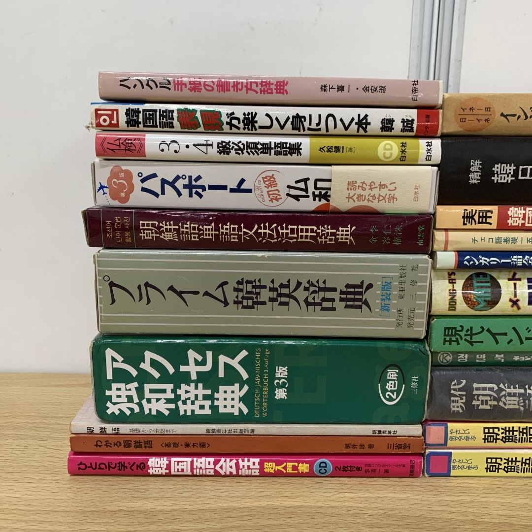 △01)【同梱不可】辞書・参考書など 外国語学習の本 まとめ売り約20冊セット/韓国語会話/ハングル/朝鮮語/インドネシア語/仏和/チェコ語/C -  メルカリ