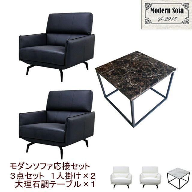 【法人様限定販売】【新品/送料無料】応接セット 3点 2人用 応接ソファ3点セット ブラック アイボリー (1人掛け×2台/大理石調テーブル×1) 待合室 オフィス 会社 ロビー ラウンジ