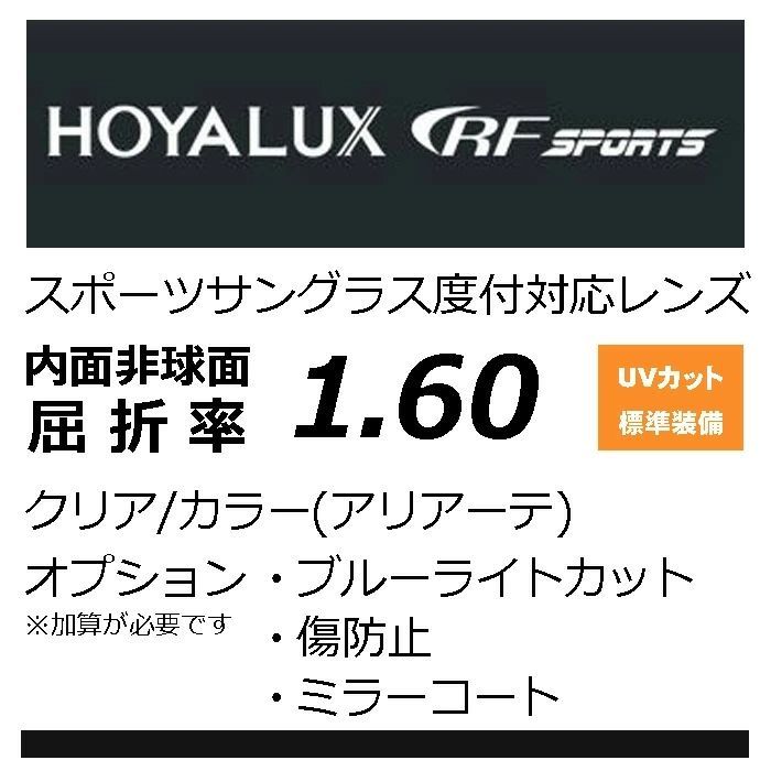 HOYA ニュールックスRFスポーツ1.60 オークリーのハイカーブフレーム レーダーロック フラック2.0などの度付きレンズ交換に ナイキ ボルテックスも対応 屈折率1.60 アリアーテトレスで染色 傷防止 ミラーコートも可
