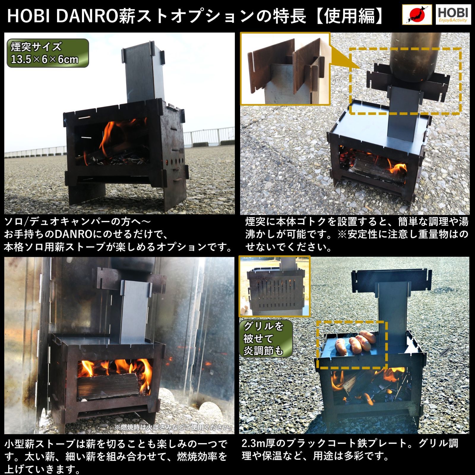 薪ストーブオプション 焚火台コンロDANRO専用 [HOBI]【日本製】漆黒の