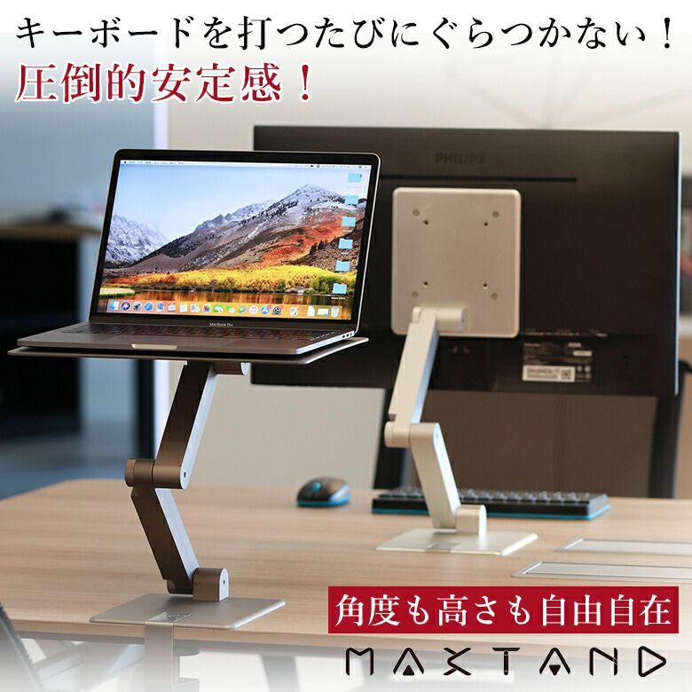 圧倒的な安定感を誇るスタンディングデスクアームMAXTAND