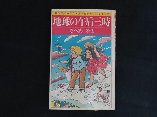 中古】サンコミックス・ストロベリー・シリーズ 地球の午后三時 / さべ 