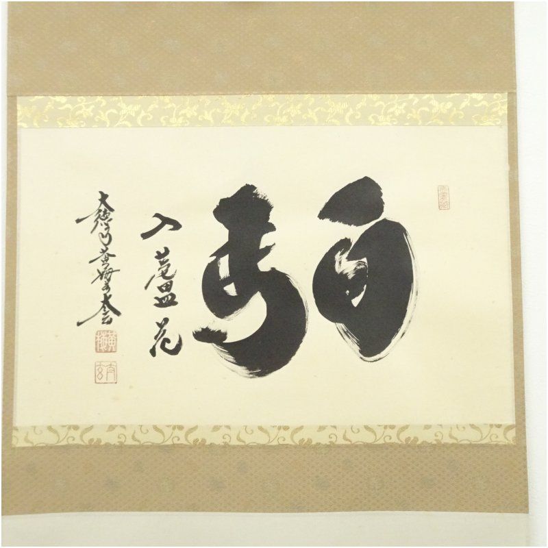 大徳寺 小林太玄筆 白馬入蘆花 横物 肉筆紙本掛軸 共箱 掛け軸 床の間 書 おしゃれ 絵画 表具 芸術 茶道 年中掛け インテリア 茶掛 掛物 和室 10月 秋