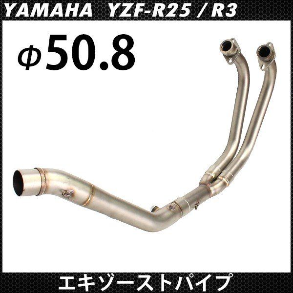 YZF R25 R3 エキゾーストパイプ MT25 MT03 汎用 サイレンサー 50.8mm 対応 エキパイ 中間パイプ マフラー カスタムパーツ YZF-R25 YZF-R3 ストレートパイプ リンクパイプ 51φ