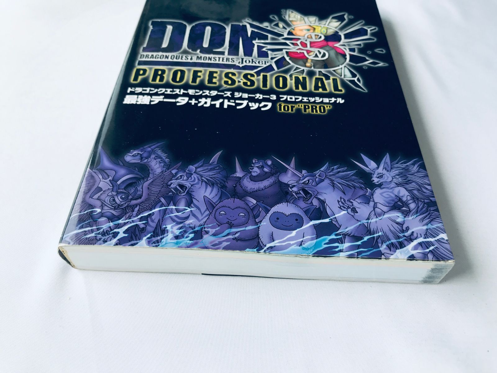 ドラゴンクエストモンスターズ ジョーカー3 プロフェッショナル 最強