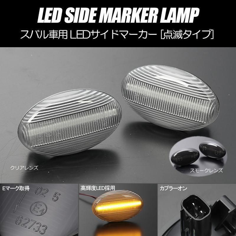 コンパクト発送 スバル01 LED サイドマーカー 点滅タイプ 純正交換 カプラーオン Eマーク フェンダー ウインカー ウィンカー レンズ サンバー  インプレッサ レガシィ フォレスター ディアス ヴィヴィオ プレオ - メルカリ