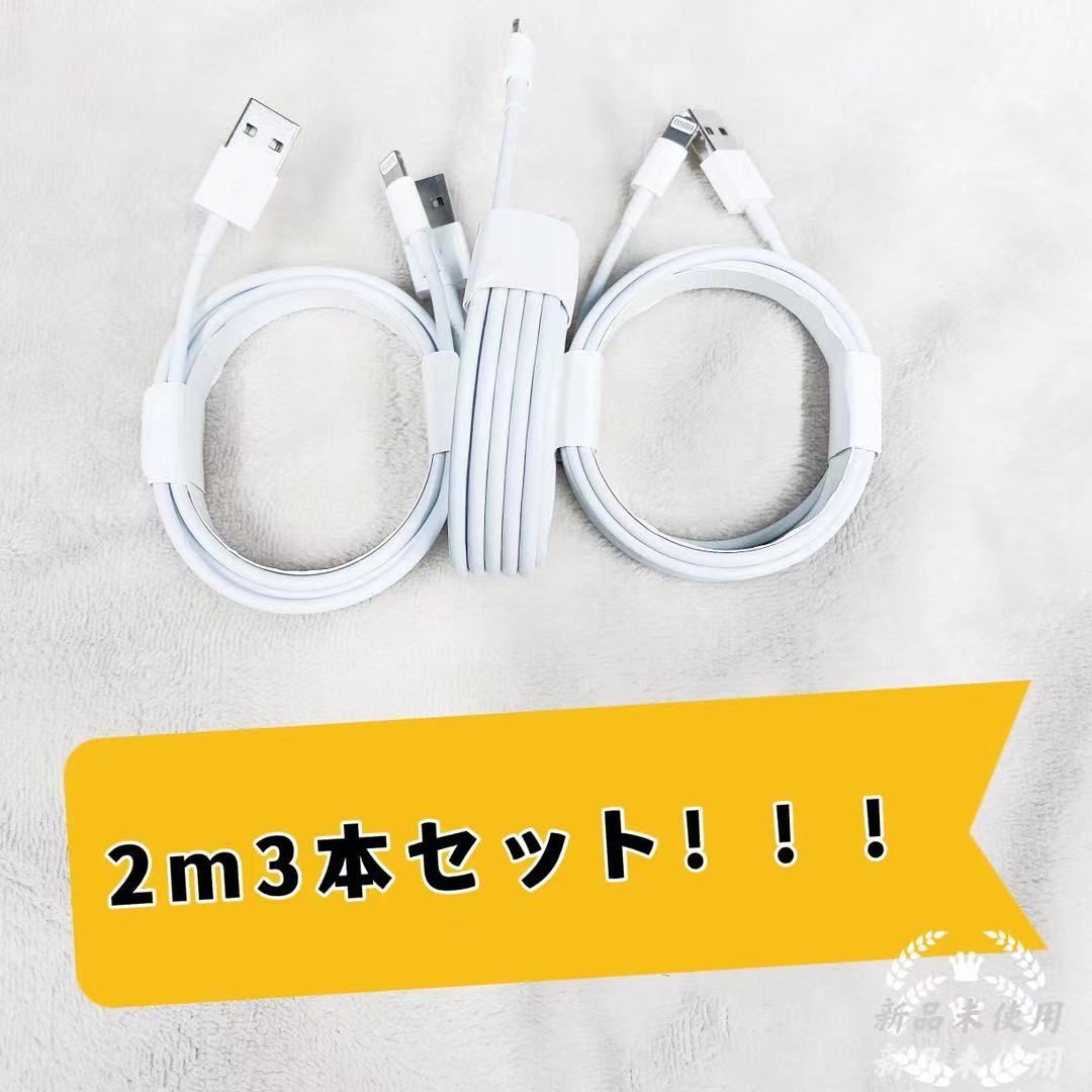 オリジナル 新品 未使用 Iphone 充電 ケーブル 2m 3 白 2m3本セット バッテリー 充電器 Www Setopen Com Www Setopen Com