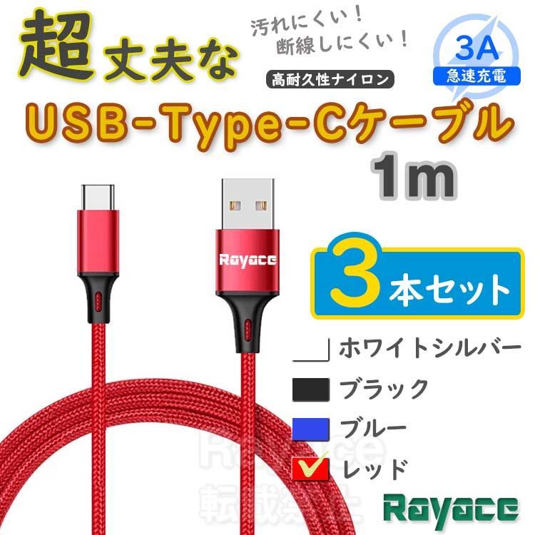 3本赤 1m タイプCケーブル android 充電器 TypeC iPhone15 <gq> - メルカリ