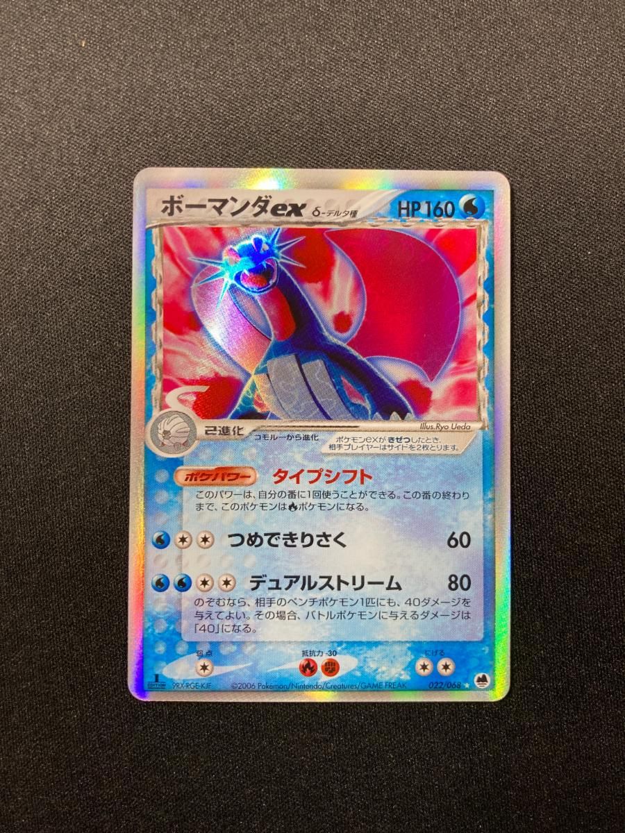 ポケモンカード ボーマンダex δ-デルタ種 さいはての攻防 022/068 ボーマンダex δ-デルタ種 ☆ [さいはての攻防] 022/068 傷有り